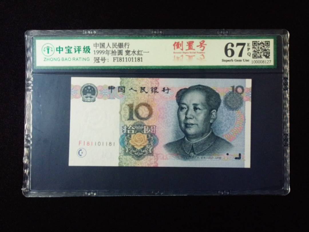 1999年拾圆 宽水红一
