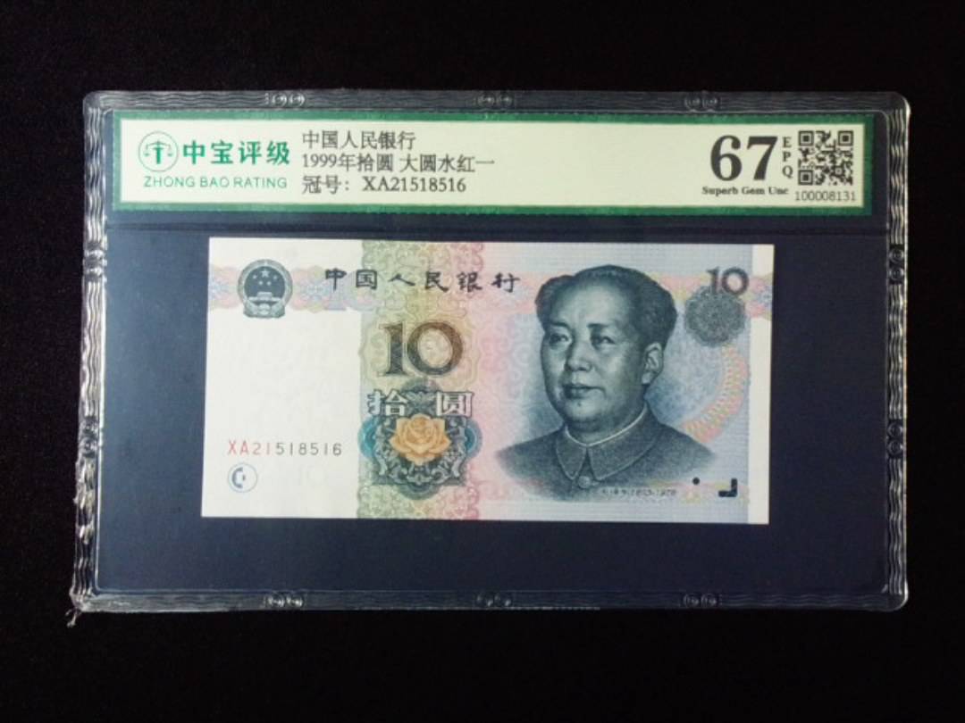 1999年拾圆 大圆水红一