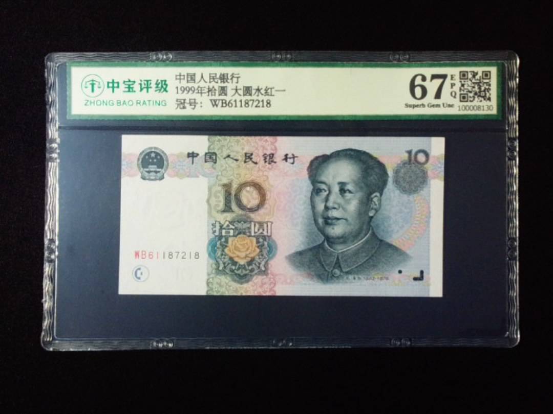 1999年拾圆 大圆水红一
