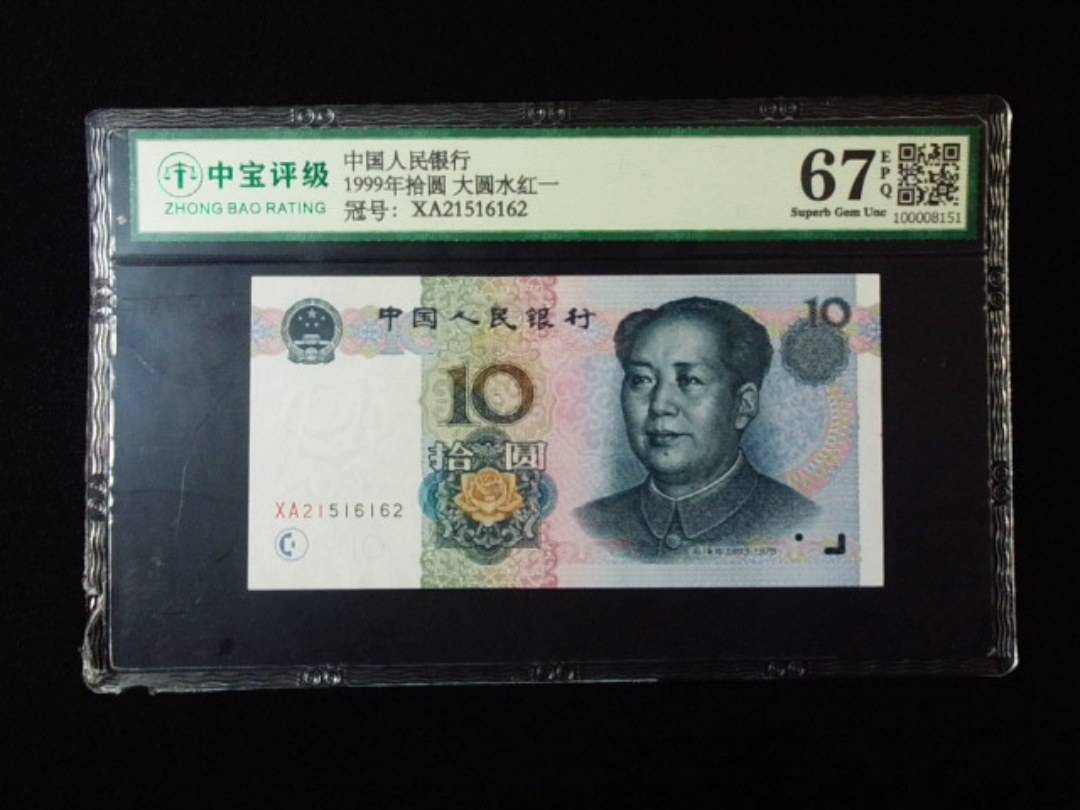 1999年拾圆 大圆水红一