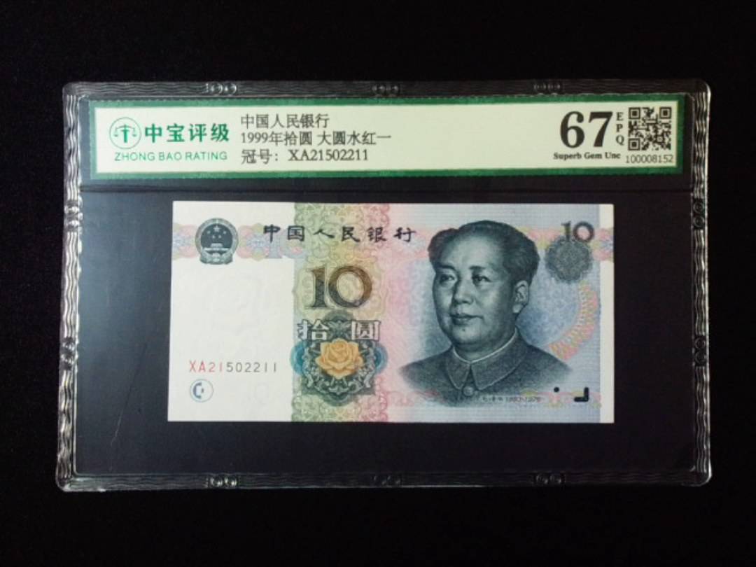 1999年拾圆 大圆水红一
