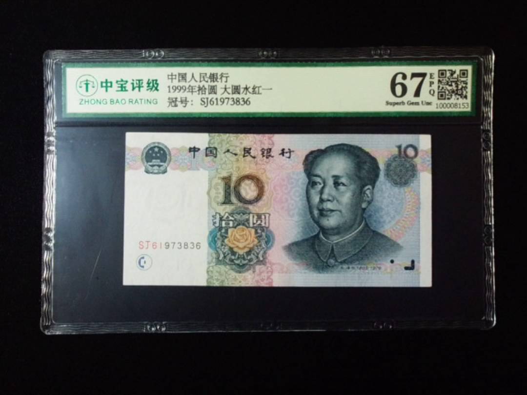 1999年拾圆 大圆水红一