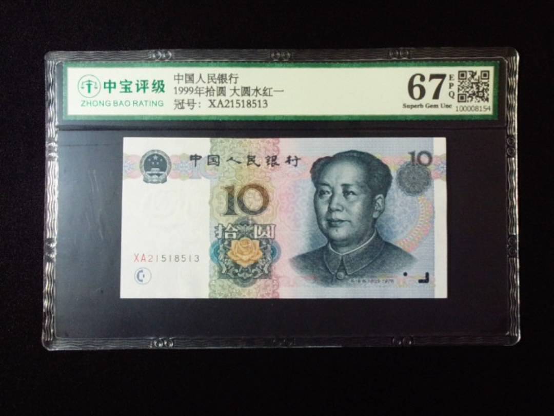 1999年拾圆 大圆水红一
