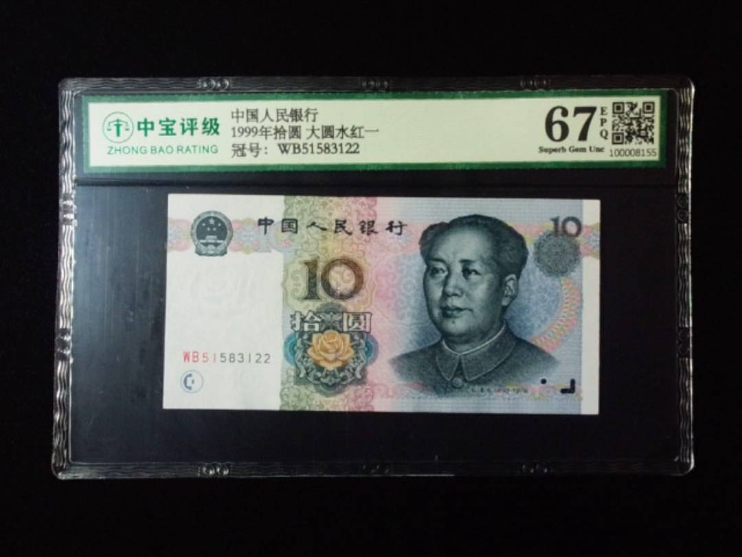 1999年拾圆 大圆水红一
