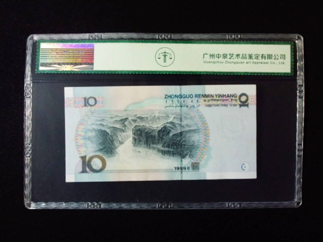 1999年拾圆 大圆水红一