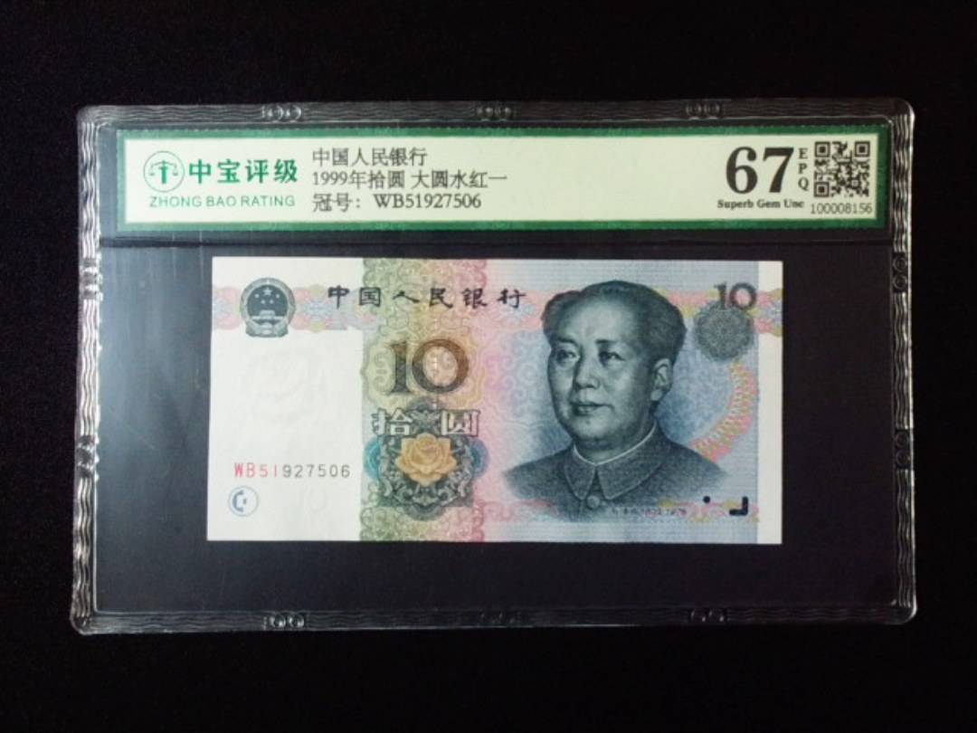1999年拾圆 大圆水红一