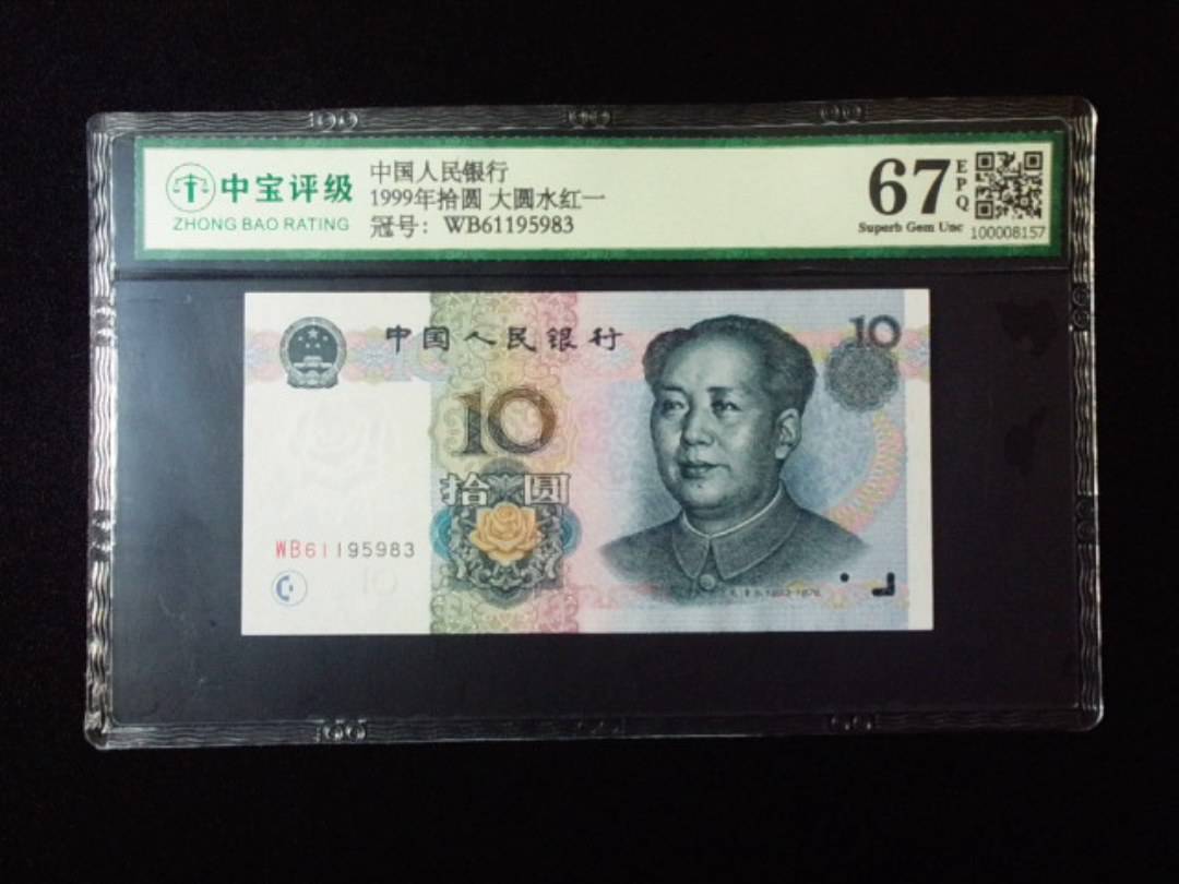 1999年拾圆 大圆水红一