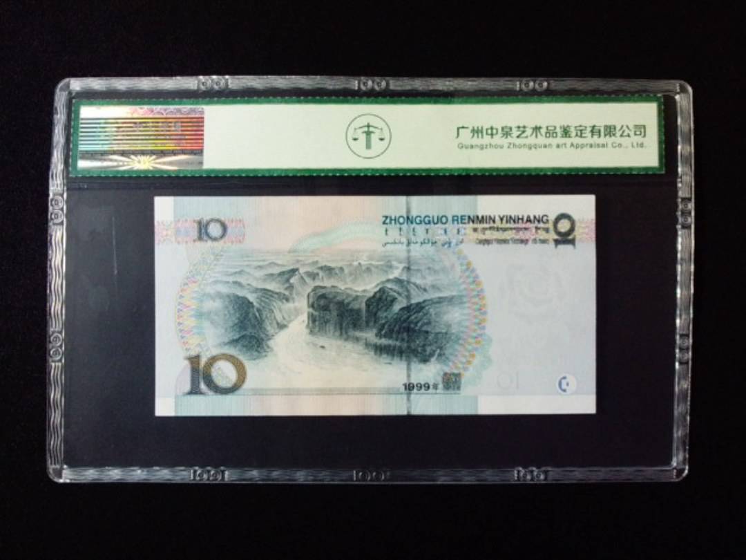 1999年拾圆 大圆水红一