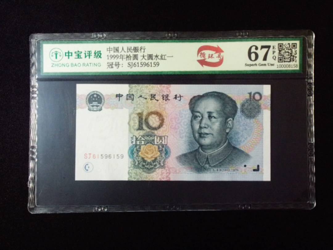 1999年拾圆 大圆水红一