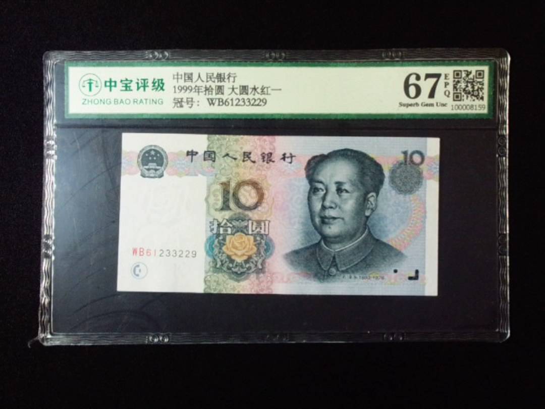 1999年拾圆 大圆水红一