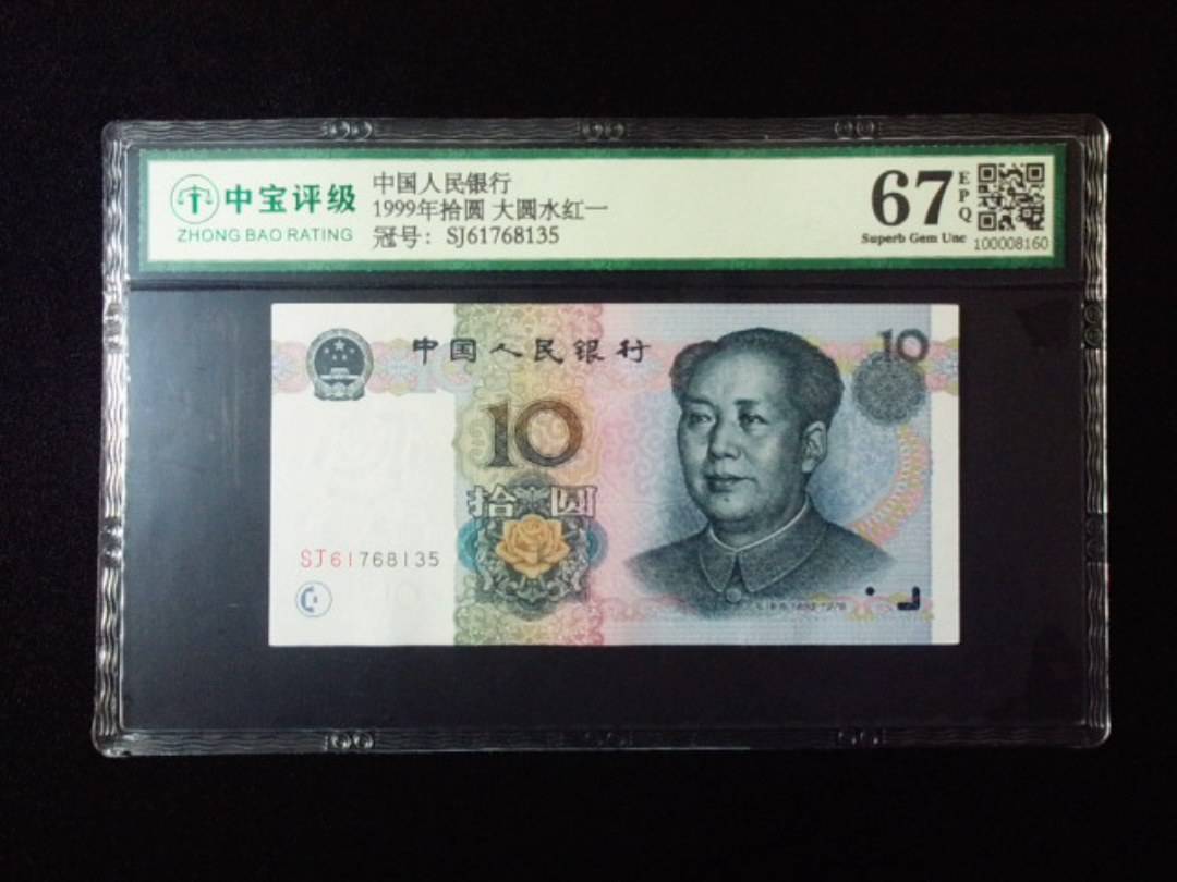 1999年拾圆 大圆水红一