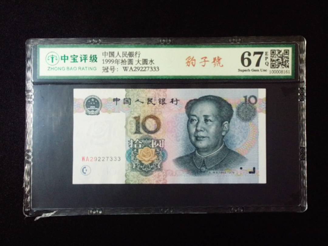 1999年拾圆 大圆水