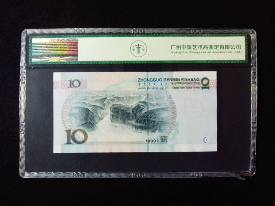 1999年拾圆 大圆水