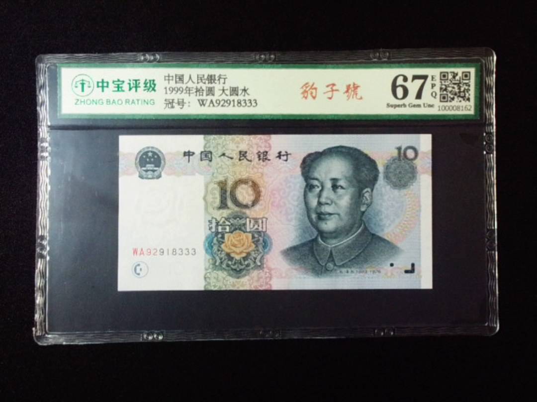 1999年拾圆 大圆水