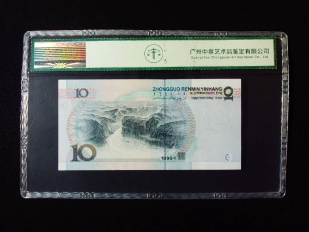 1999年拾圆 大圆水