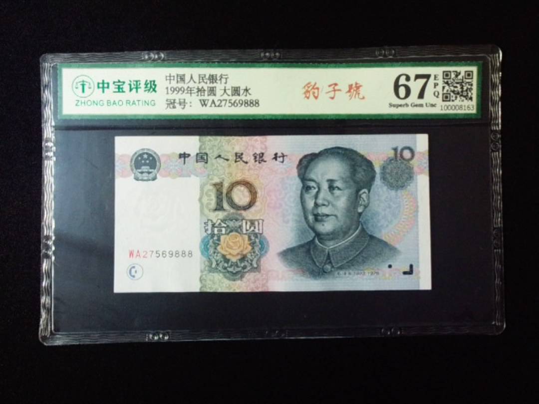 1999年拾圆 大圆水
