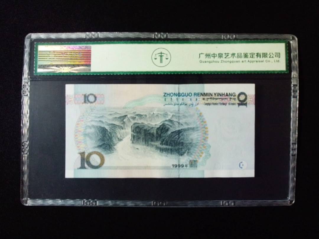 1999年拾圆 大圆水