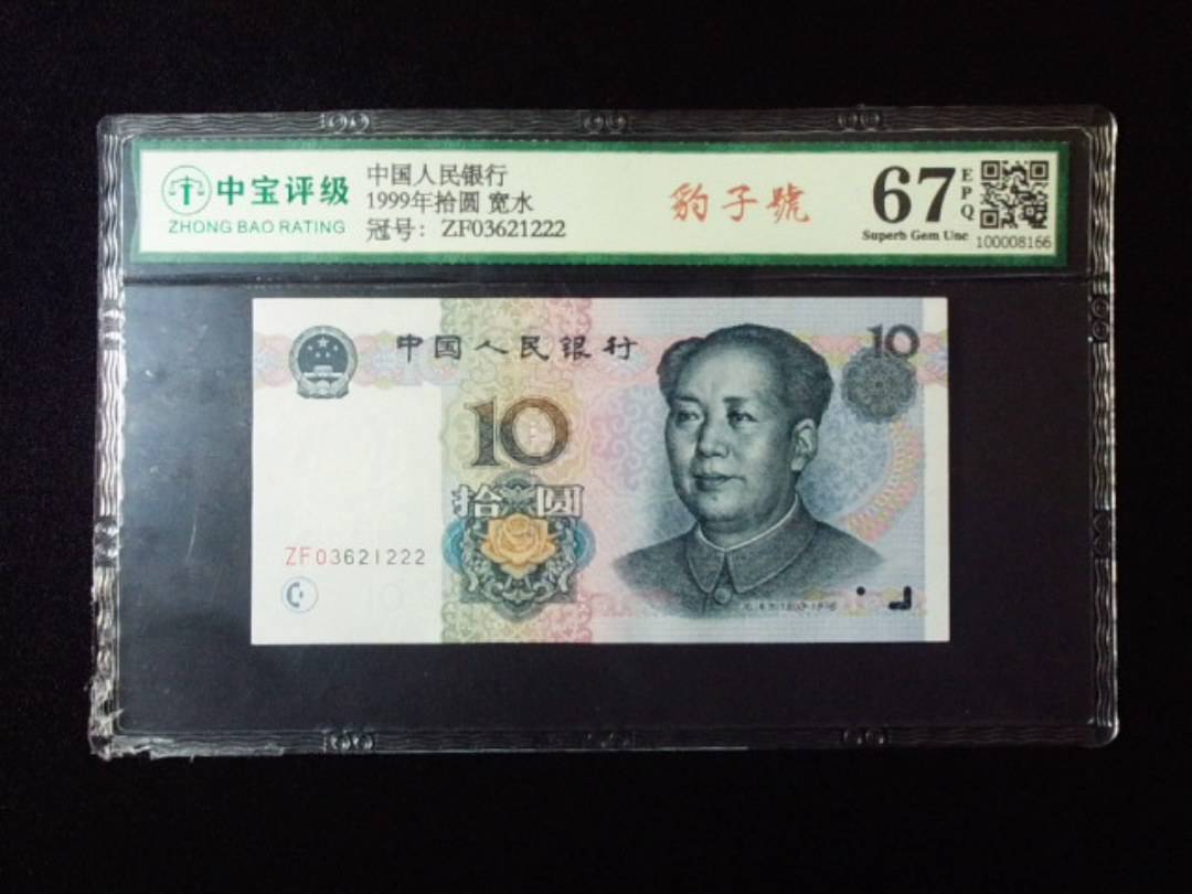 1999年拾圆 宽水
