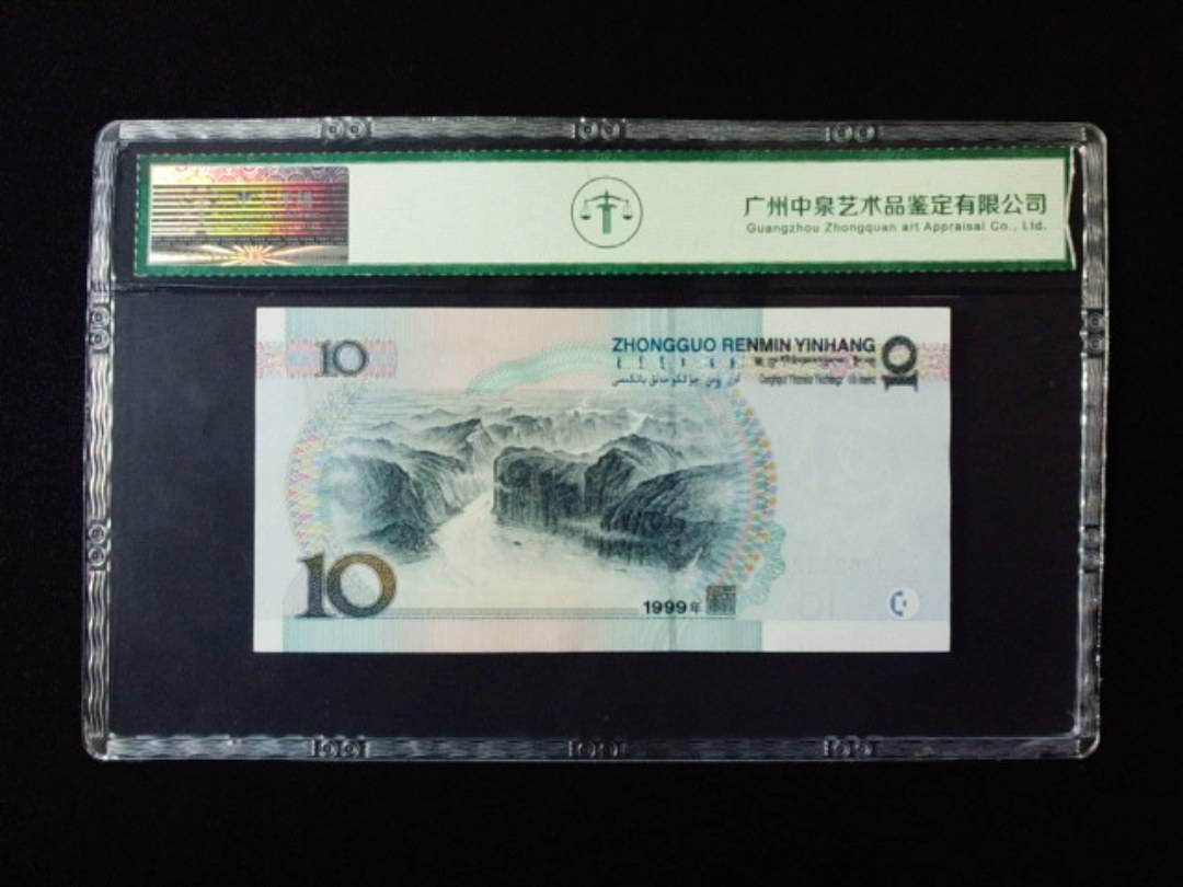 1999年拾圆 宽水