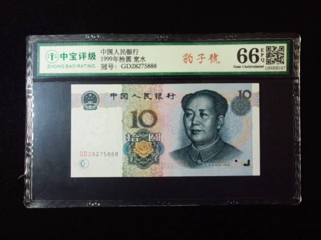 1999年拾圆 宽水