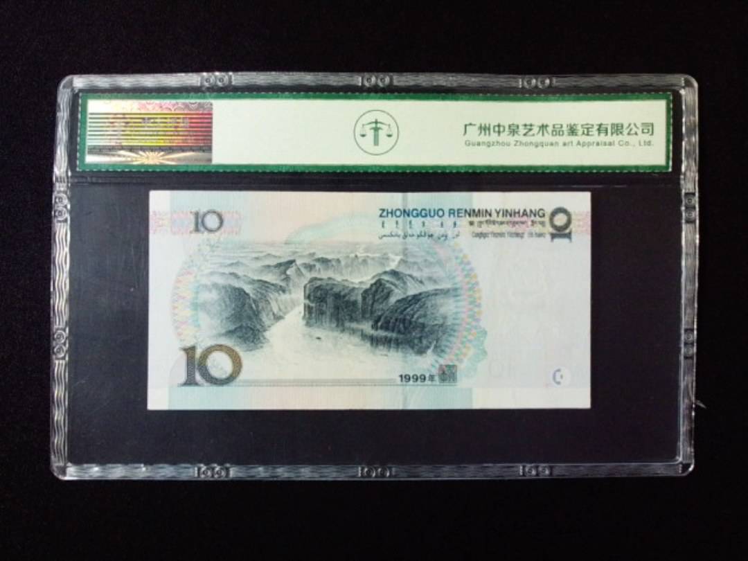 1999年拾圆 宽水