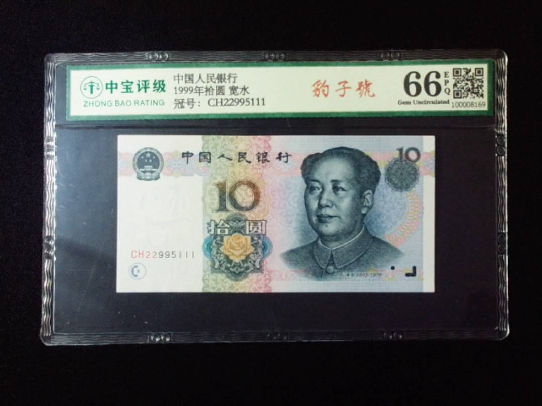 1999年拾圆 宽水