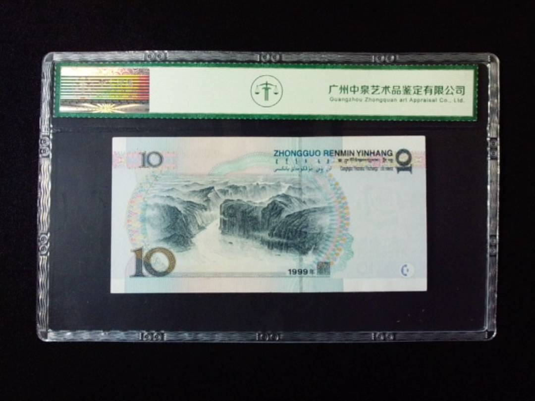 1999年拾圆 宽水