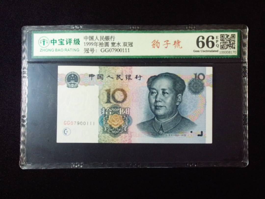 1999年拾圆 宽水 双冠