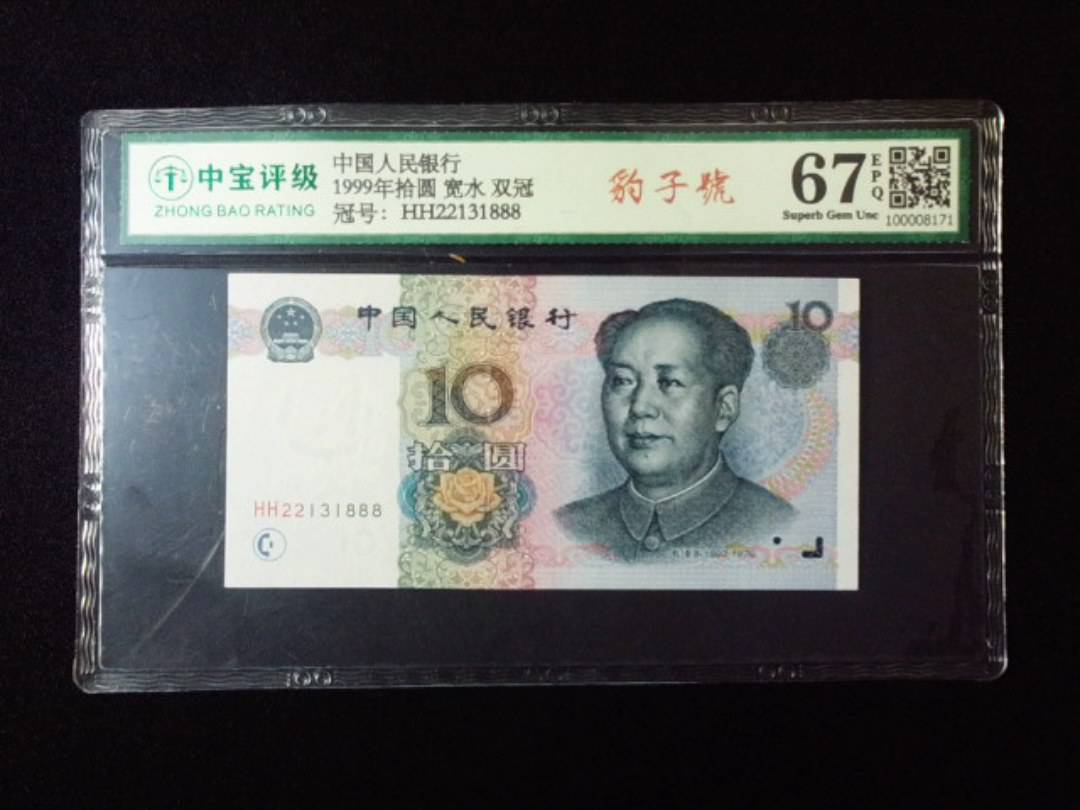 1999年拾圆 宽水 双冠