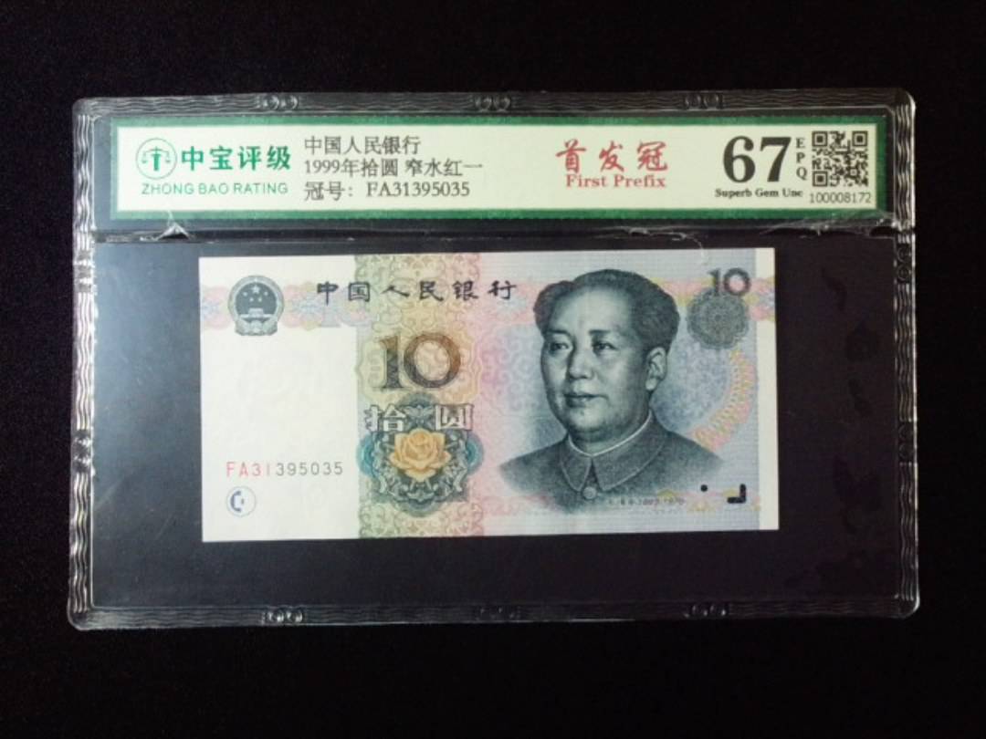 1999年拾圆 窄水红一