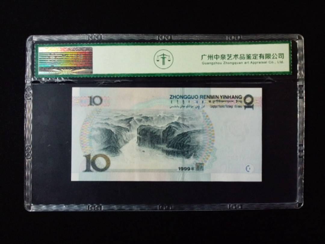 1999年拾圆 窄水红一