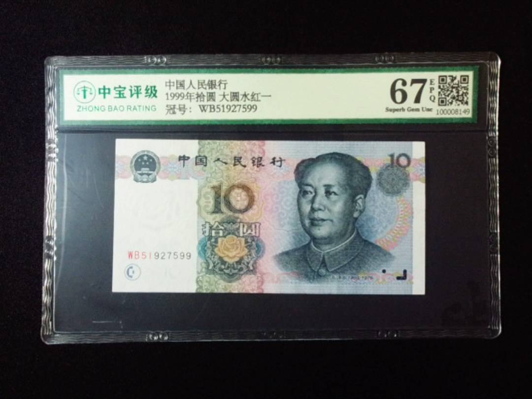 1999年拾圆 大圆水红一