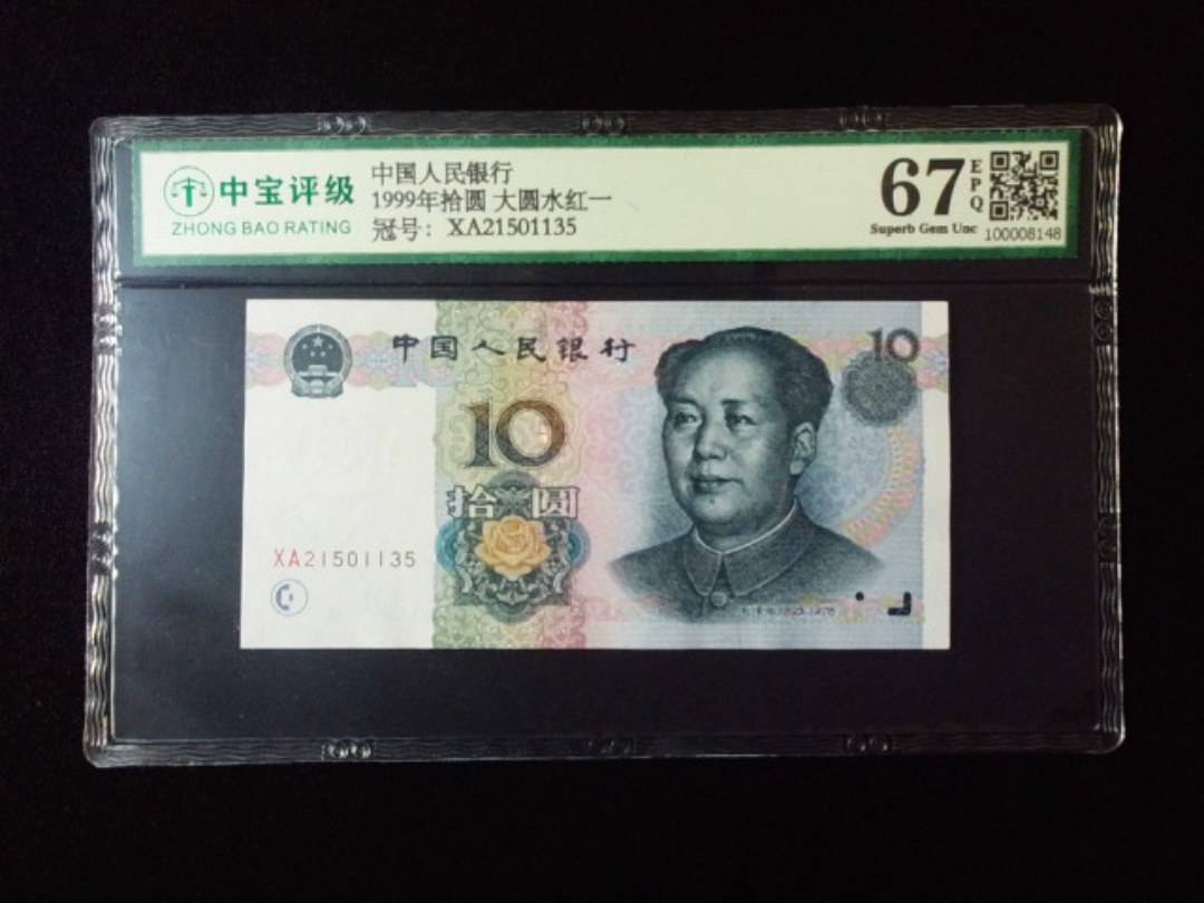 1999年拾圆 大圆水红一