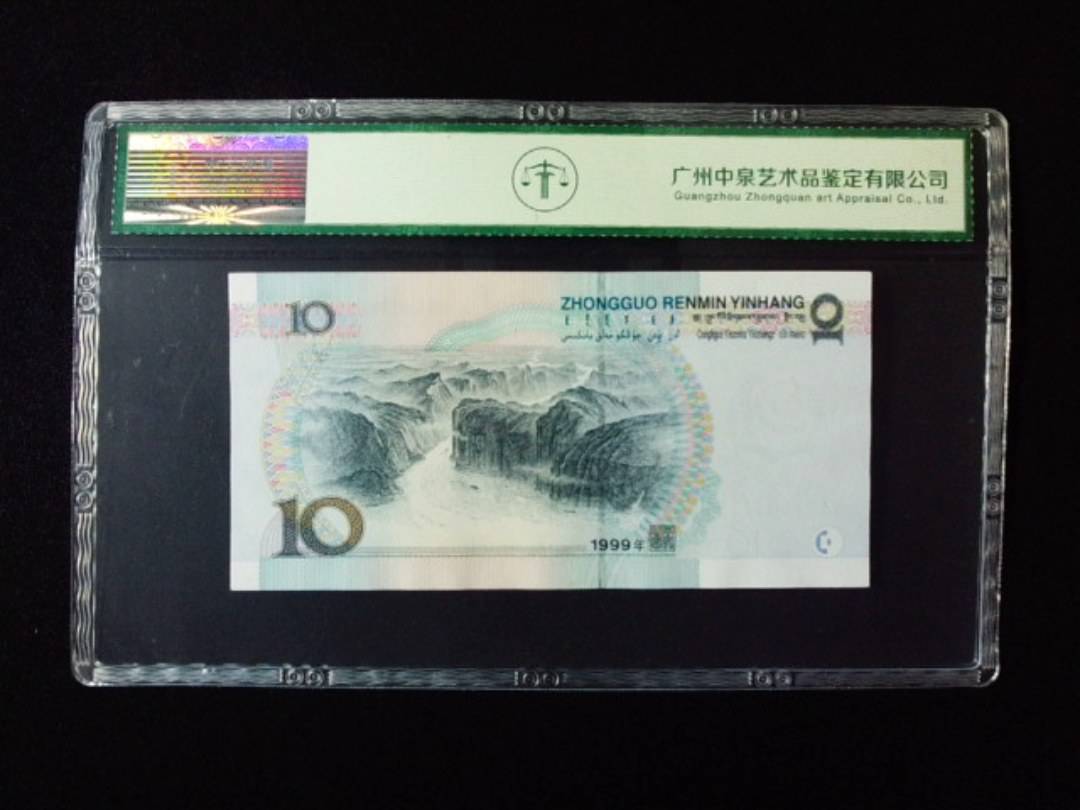 1999年拾圆 大圆水红一