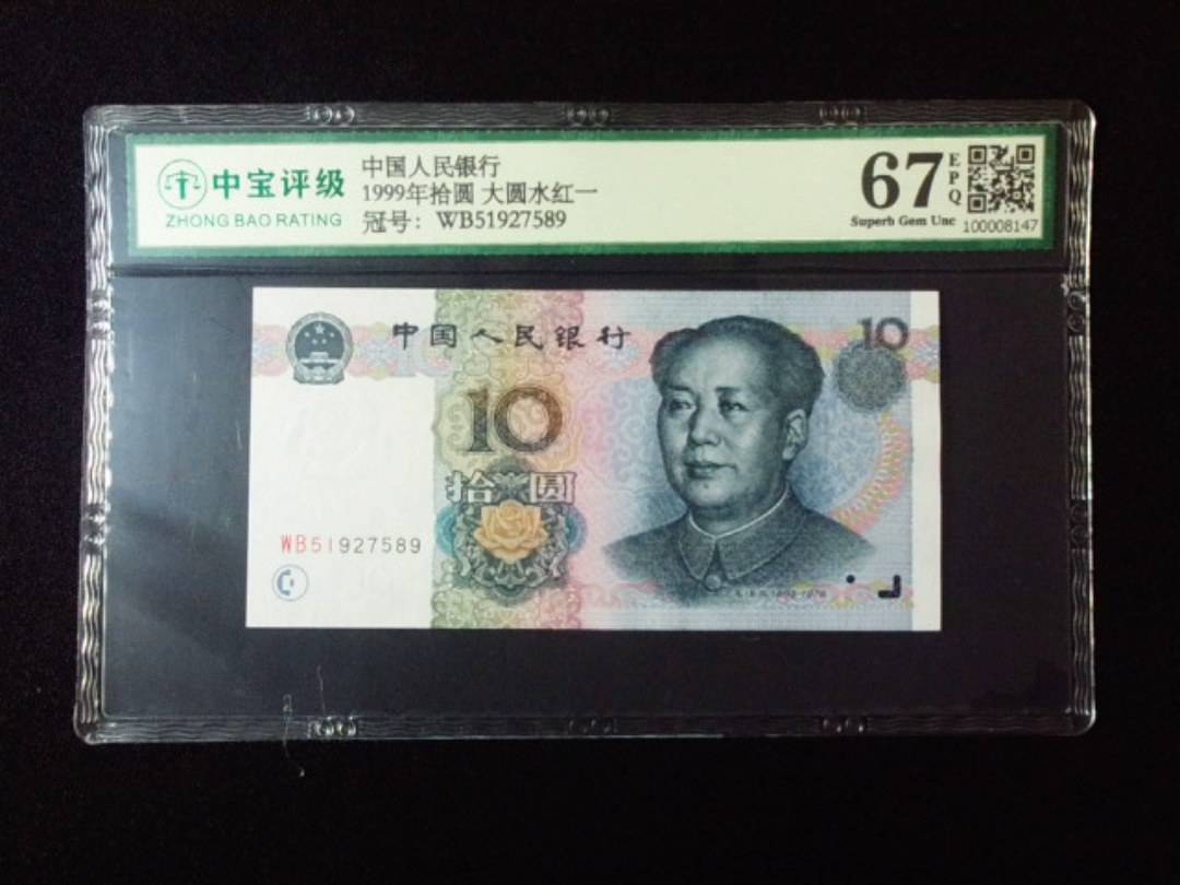 1999年拾圆 大圆水红一