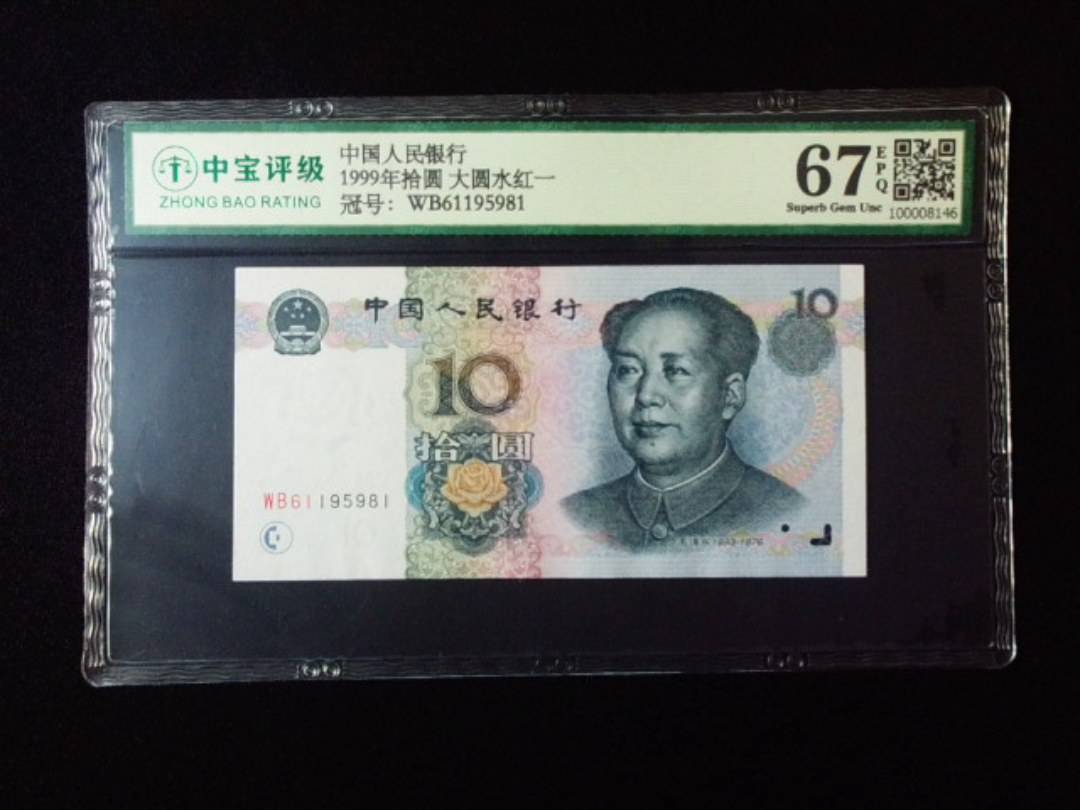 1999年拾圆 大圆水红一