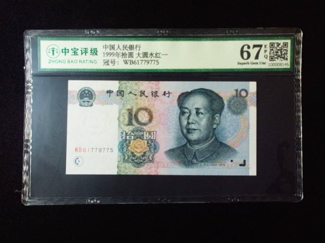 1999年拾圆 大圆水红一
