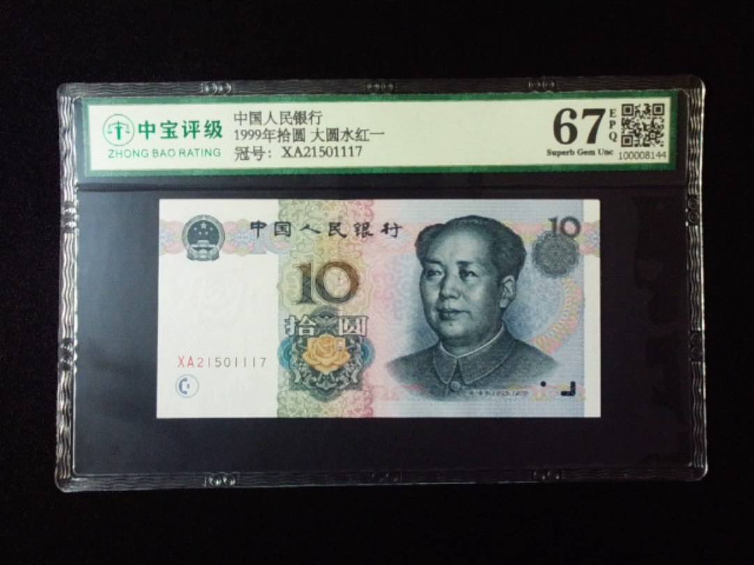 1999年拾圆 大圆水红一