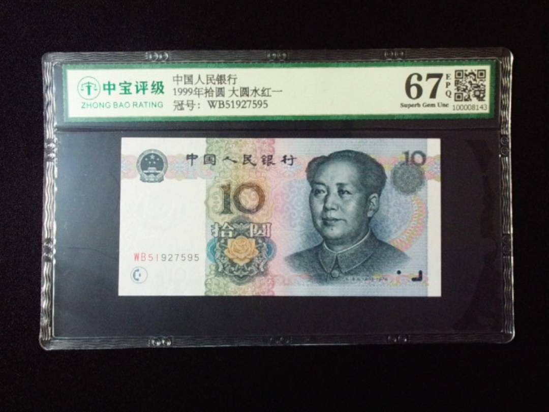 1999年拾圆 大圆水红一