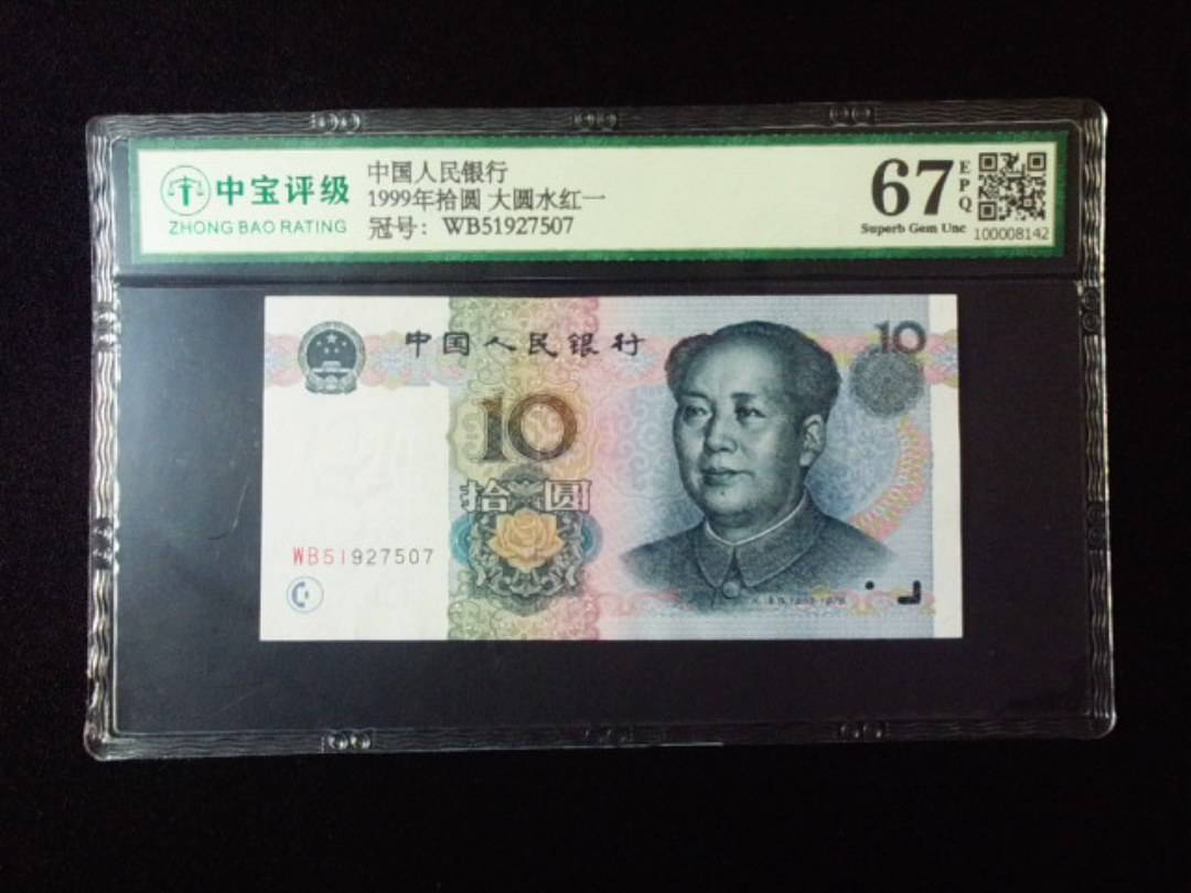 1999年拾圆 大圆水红一