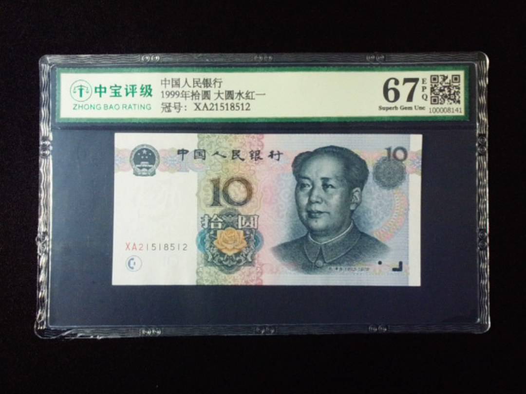 1999年拾圆 大圆水红一
