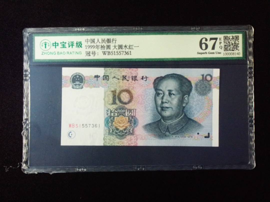 1999年拾圆 大圆水红一