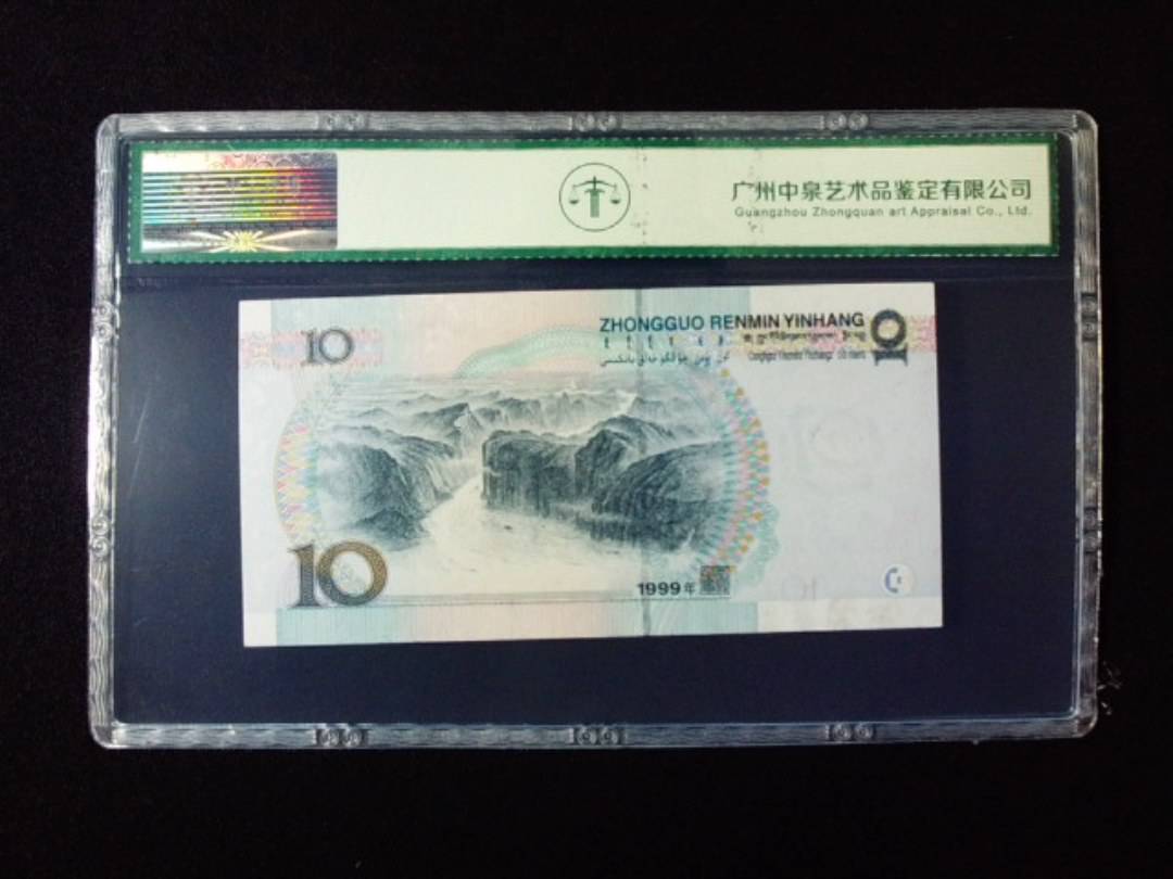 1999年拾圆 大圆水红一