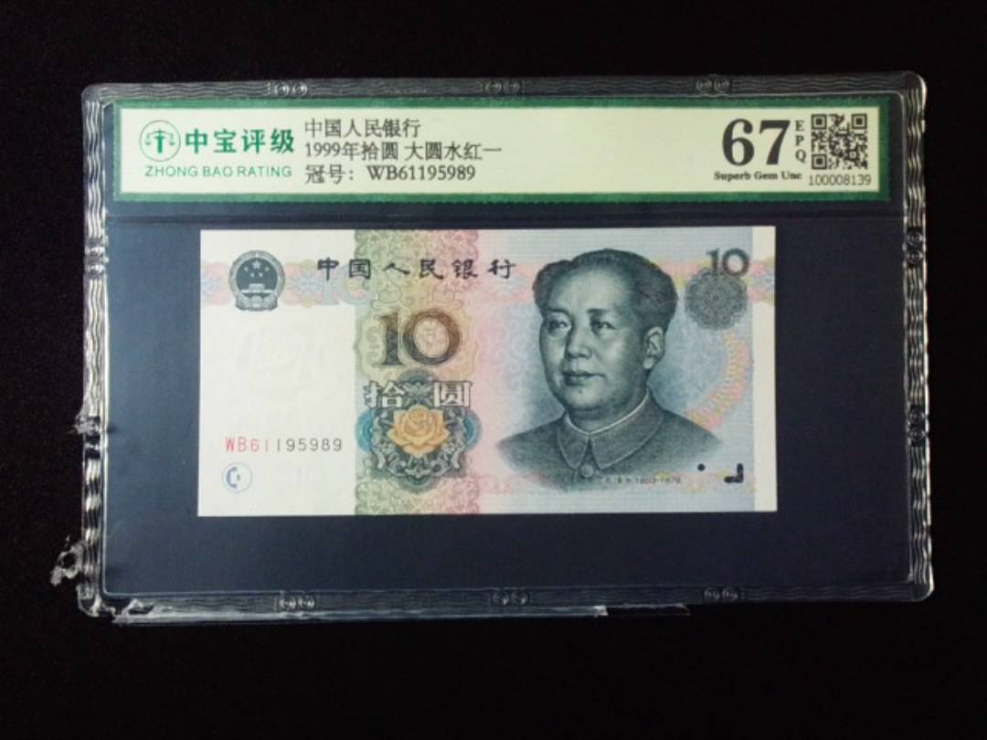 1999年拾圆 大圆水红一