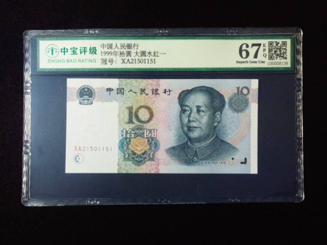 1999年拾圆 大圆水红一