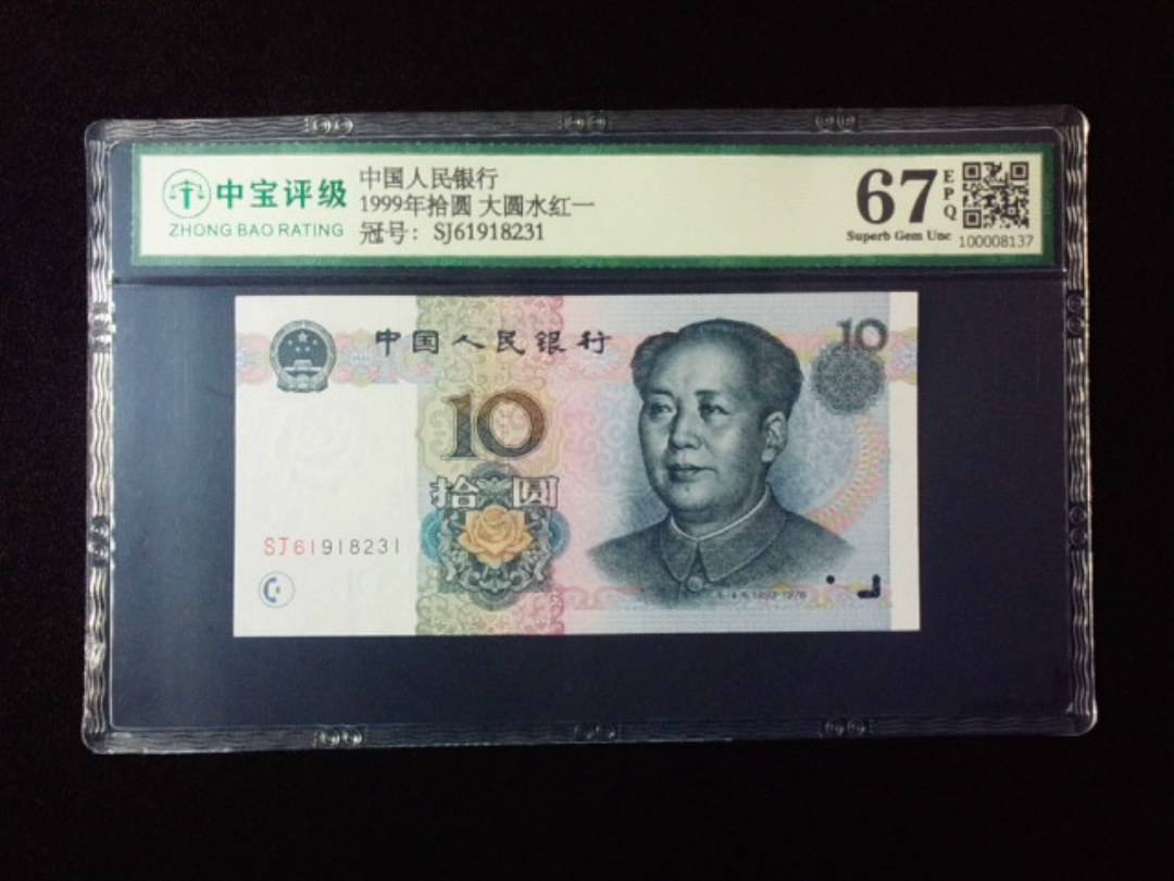 1999年拾圆 大圆水红一