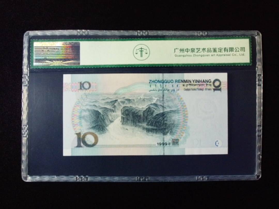 1999年拾圆 大圆水红一