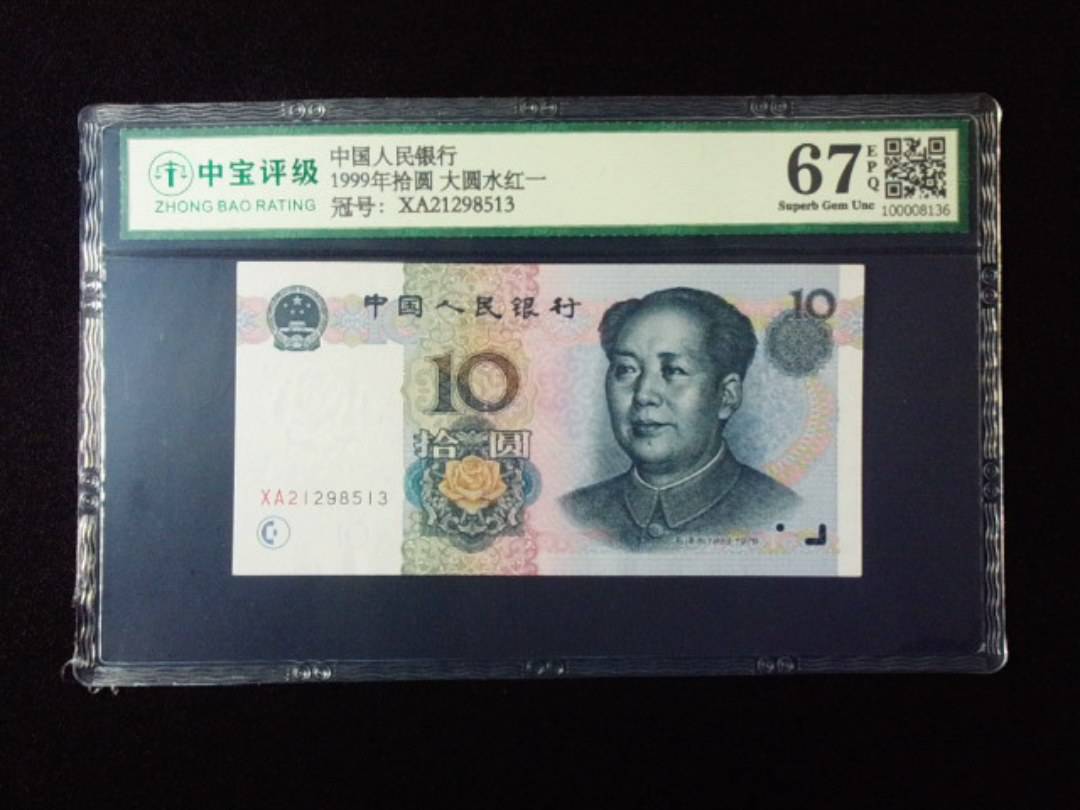 1999年拾圆 大圆水红一