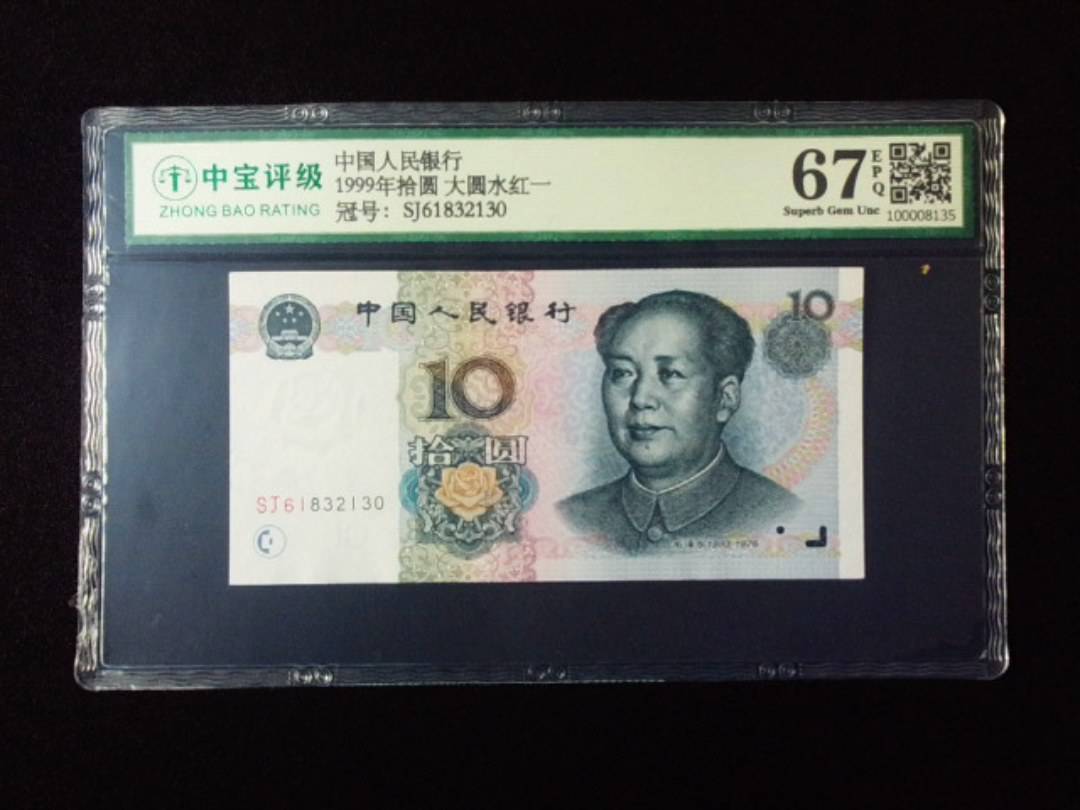 1999年拾圆 大圆水红一