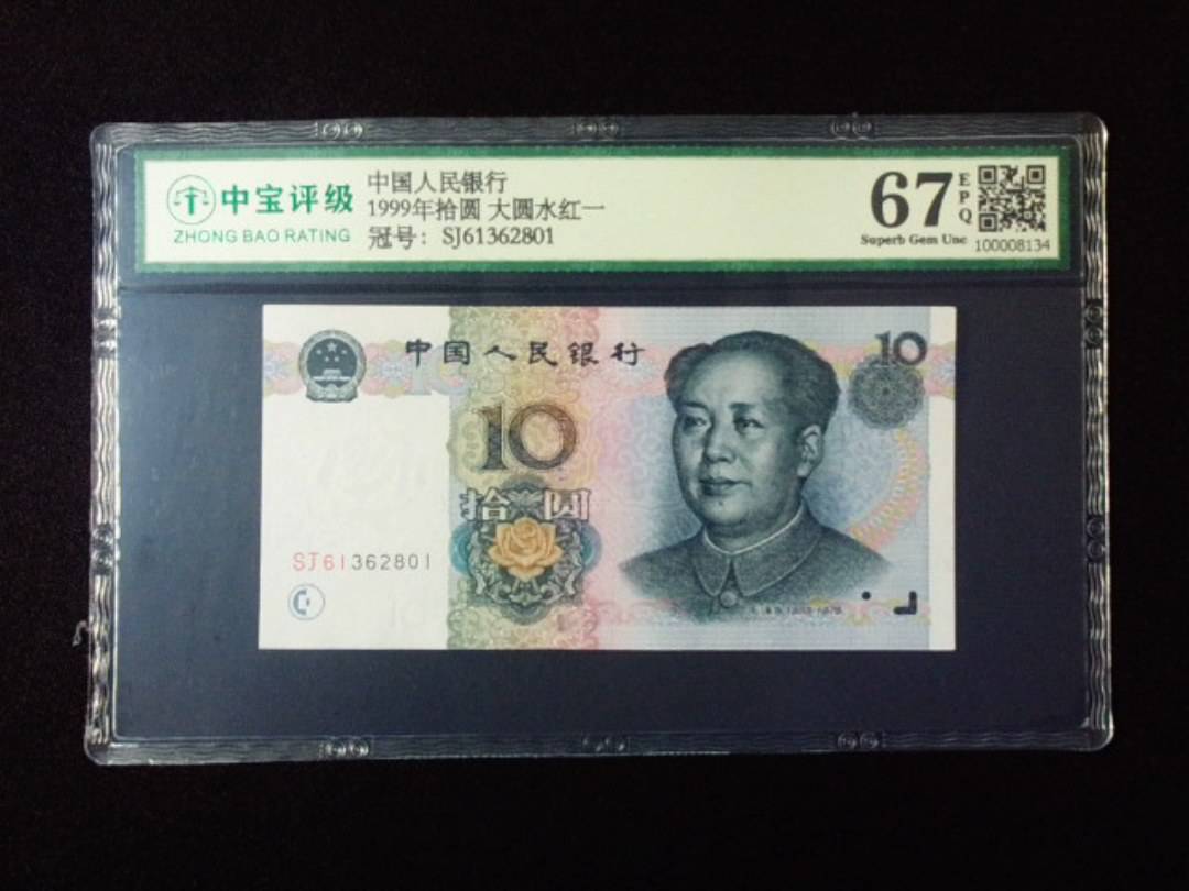1999年拾圆 大圆水红一